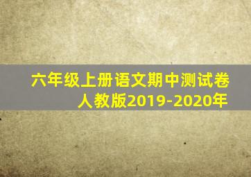 六年级上册语文期中测试卷人教版2019-2020年