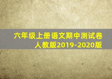 六年级上册语文期中测试卷人教版2019-2020版