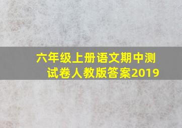 六年级上册语文期中测试卷人教版答案2019