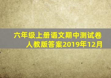 六年级上册语文期中测试卷人教版答案2019年12月