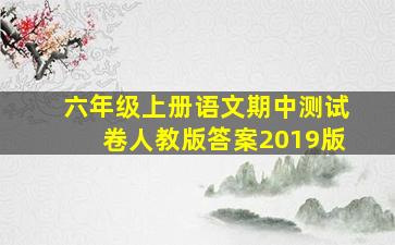 六年级上册语文期中测试卷人教版答案2019版