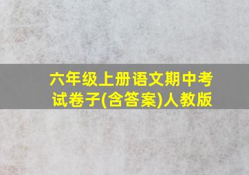 六年级上册语文期中考试卷子(含答案)人教版