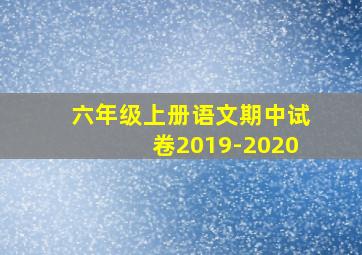 六年级上册语文期中试卷2019-2020