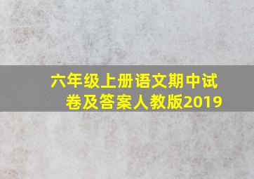 六年级上册语文期中试卷及答案人教版2019