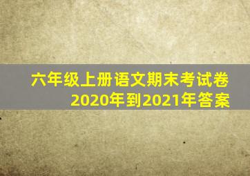 六年级上册语文期末考试卷2020年到2021年答案