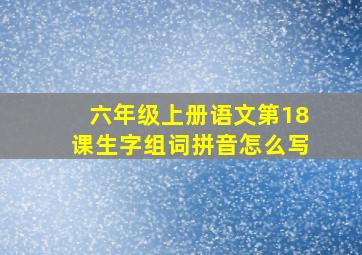 六年级上册语文第18课生字组词拼音怎么写