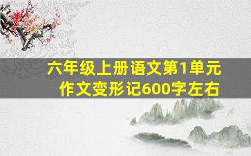 六年级上册语文第1单元作文变形记600字左右