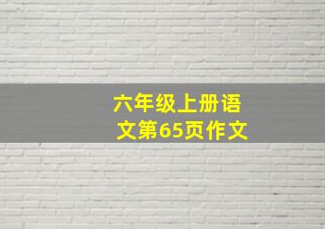 六年级上册语文第65页作文