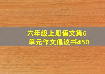 六年级上册语文第6单元作文倡议书450