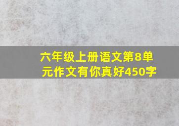 六年级上册语文第8单元作文有你真好450字