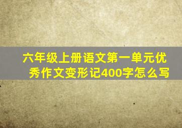 六年级上册语文第一单元优秀作文变形记400字怎么写