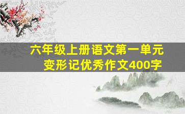 六年级上册语文第一单元变形记优秀作文400字