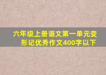 六年级上册语文第一单元变形记优秀作文400字以下