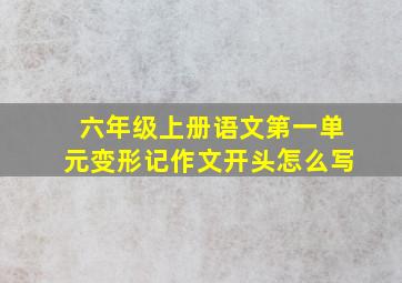 六年级上册语文第一单元变形记作文开头怎么写