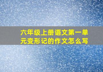 六年级上册语文第一单元变形记的作文怎么写