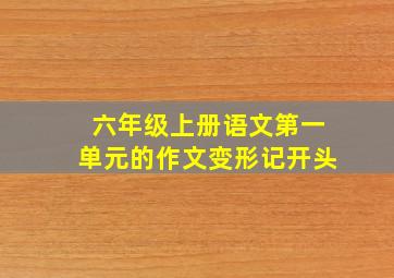 六年级上册语文第一单元的作文变形记开头