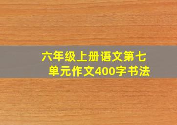 六年级上册语文第七单元作文400字书法