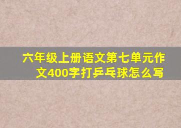 六年级上册语文第七单元作文400字打乒乓球怎么写