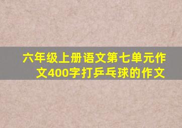 六年级上册语文第七单元作文400字打乒乓球的作文