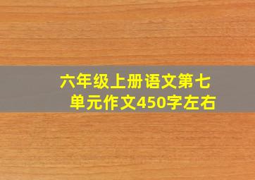 六年级上册语文第七单元作文450字左右