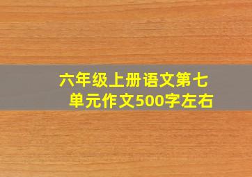 六年级上册语文第七单元作文500字左右