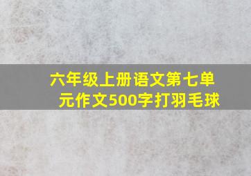 六年级上册语文第七单元作文500字打羽毛球