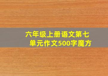 六年级上册语文第七单元作文500字魔方