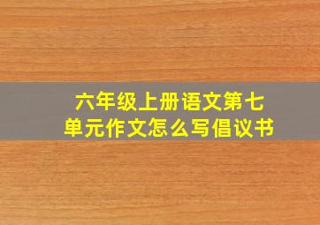 六年级上册语文第七单元作文怎么写倡议书