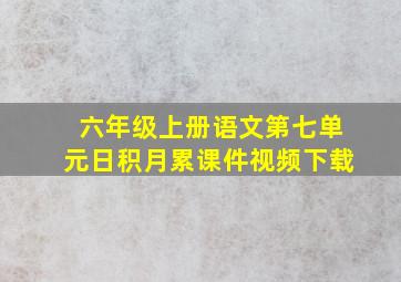 六年级上册语文第七单元日积月累课件视频下载