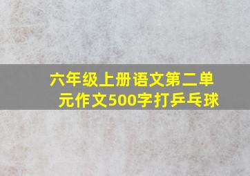 六年级上册语文第二单元作文500字打乒乓球