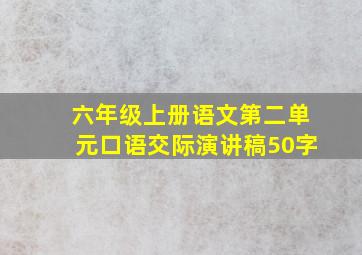 六年级上册语文第二单元口语交际演讲稿50字