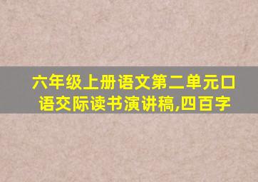 六年级上册语文第二单元口语交际读书演讲稿,四百字