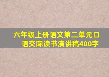 六年级上册语文第二单元口语交际读书演讲稿400字