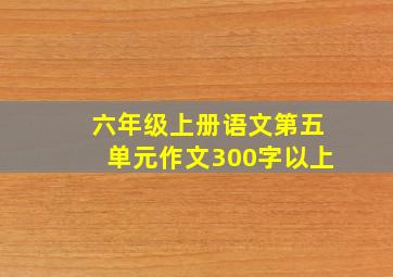 六年级上册语文第五单元作文300字以上