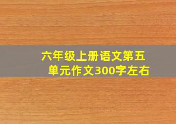 六年级上册语文第五单元作文300字左右