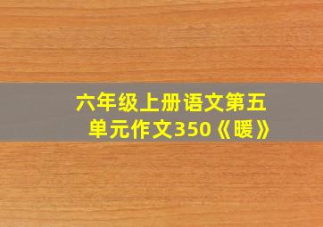 六年级上册语文第五单元作文350《暖》