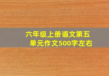 六年级上册语文第五单元作文500字左右