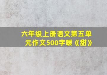 六年级上册语文第五单元作文500字暖《甜》