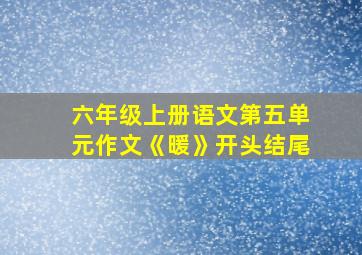 六年级上册语文第五单元作文《暖》开头结尾