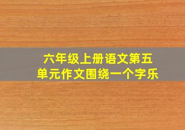 六年级上册语文第五单元作文围绕一个字乐