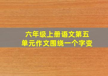 六年级上册语文第五单元作文围绕一个字变