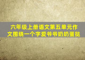 六年级上册语文第五单元作文围绕一个字爱爷爷奶奶蛋挞