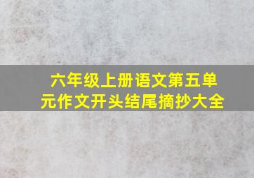 六年级上册语文第五单元作文开头结尾摘抄大全