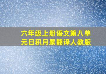 六年级上册语文第八单元日积月累翻译人教版