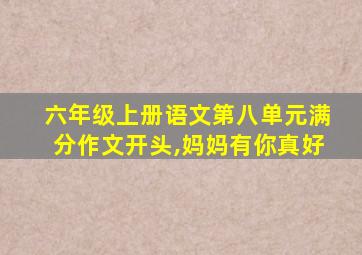 六年级上册语文第八单元满分作文开头,妈妈有你真好