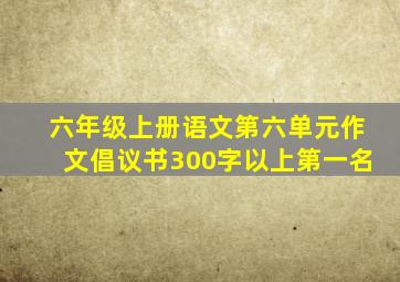 六年级上册语文第六单元作文倡议书300字以上第一名