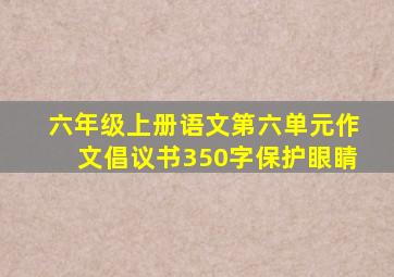 六年级上册语文第六单元作文倡议书350字保护眼睛