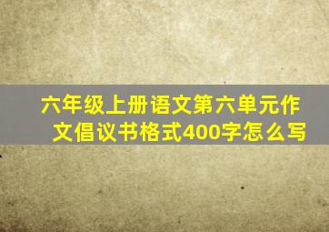 六年级上册语文第六单元作文倡议书格式400字怎么写