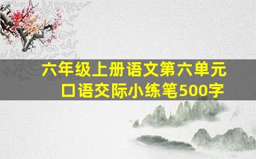 六年级上册语文第六单元口语交际小练笔500字