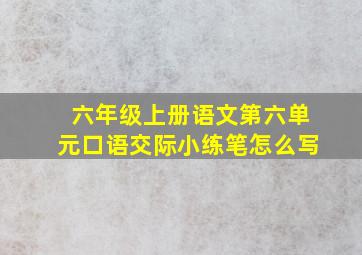 六年级上册语文第六单元口语交际小练笔怎么写